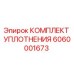 6060001673 КОМПЛЕКТ УПЛОТНЕНИЯ Epiroc