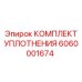 6060001674 КОМПЛЕКТ УПЛОТНЕНИЯ Epiroc
