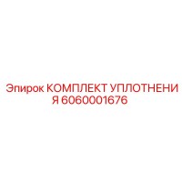 6060001676 КОМПЛЕКТ УПЛОТНЕНИЯ Epiroc