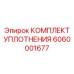 6060001677 КОМПЛЕКТ УПЛОТНЕНИЯ Epiroc