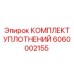 6060002155 КОМПЛЕКТ УПЛОТНЕНИЙ Epiroc