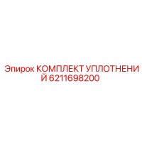 6211698200 КОМПЛЕКТ УПЛОТНЕНИЙ Epiroc