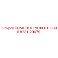8231120679 КОМПЛЕКТ УПЛОТНЕНИЯ Epiroc