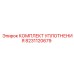 8231120679 КОМПЛЕКТ УПЛОТНЕНИЯ Epiroc
