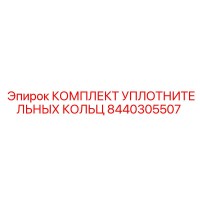 8440305507 КОМПЛЕКТ УПЛОТНИТЕЛЬНЫХ КОЛЕЦ Epiroc