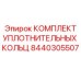8440305507 КОМПЛЕКТ УПЛОТНИТЕЛЬНЫХ КОЛЕЦ Epiroc