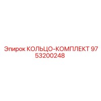 9753200248 КОЛЬЦО-КОМПЛЕКТ Epiroc