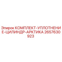 2657630923 КОМПЛЕКТ УПЛОТНЕНИЯ ЦИЛИНДРА АРКТИКА Epiroc
