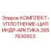 Оригинальный уплотнительный комплект 2657630923 для цилиндров Epiroc Arctic