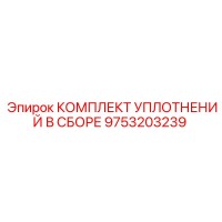 9753203239 КОМПЛЕКТ УПЛОТНЕНИЙ В СБОРЕ Epiroc