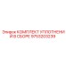 9753203239 КОМПЛЕКТ УПЛОТНЕНИЙ В СБОРЕ Epiroc