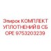 9753203239 КОМПЛЕКТ УПЛОТНЕНИЙ В СБОРЕ Epiroc