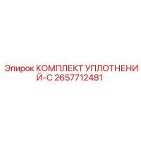 2657712481 КОМПЛЕКТ УПЛОТНЕНИЙ-C Epiroc