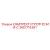 2657712481 КОМПЛЕКТ УПЛОТНЕНИЙ-C Epiroc