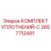 2657712481 КОМПЛЕКТ УПЛОТНЕНИЙ-C Epiroc