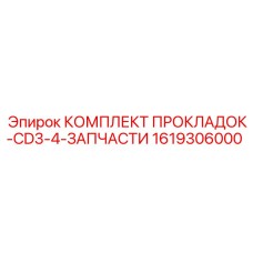 1619306000 КОМПЛЕКТ ПРОКЛАДОК-CD3-4-ЗАПЧАСТИ Epiroc