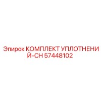 57448102 КОМПЛЕКТ УПЛОТНЕНИЙ-CH Epiroc