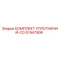 57447906 КОМПЛЕКТ УПЛОТНЕНИЙ-CO Epiroc