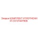 57447906 КОМПЛЕКТ УПЛОТНЕНИЙ-CO Epiroc