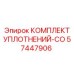57447906 КОМПЛЕКТ УПЛОТНЕНИЙ-CO Epiroc
