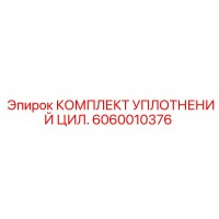 6060010376 Комплект уплотнений цилиндров Epiroc