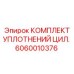 Фото комплекта уплотнений цилиндров Epiroc 6060010376 для буровых установок