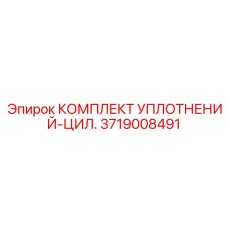 3719008491 КОМПЛЕКТ УПЛОТНЕНИЙ-ЦИЛ. Epiroc