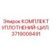 3719008491 КОМПЛЕКТ УПЛОТНЕНИЙ-ЦИЛ. Epiroc