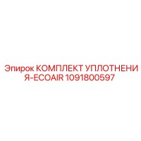 1091800597 КОМПЛЕКТ УПЛОТНЕНИЯ-ECOAIR Epiroc