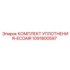1091800597 КОМПЛЕКТ УПЛОТНЕНИЯ-ECOAIR Epiroc