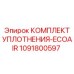 1091800597 КОМПЛЕКТ УПЛОТНЕНИЯ-ECOAIR Epiroc