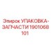 Комплект уплотнений и крепежа для буровых станков Epiroc артикул 1901068101