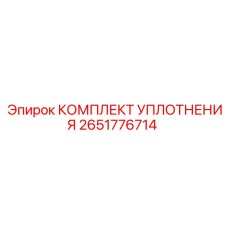 2651776714 КОМПЛЕКТ УПЛОТНЕНИЯ Epiroc