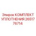 2651776714 КОМПЛЕКТ УПЛОТНЕНИЯ Epiroc