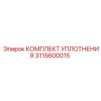 3115600015 КОМПЛЕКТ УПЛОТНЕНИЯ Epiroc