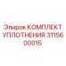 3115600015 КОМПЛЕКТ УПЛОТНЕНИЯ Epiroc