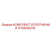 3115600016 КОМПЛЕКТ УПЛОТНЕНИЯ Epiroc