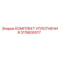 3115600017 КОМПЛЕКТ УПЛОТНЕНИЯ Epiroc