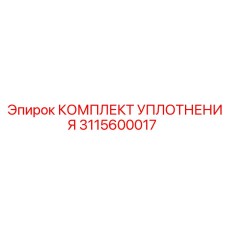 3115600017 КОМПЛЕКТ УПЛОТНЕНИЯ Epiroc