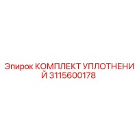 3115600178 КОМПЛЕКТ УПЛОТНЕНИЙ Epiroc