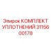 3115600178 КОМПЛЕКТ УПЛОТНЕНИЙ Epiroc