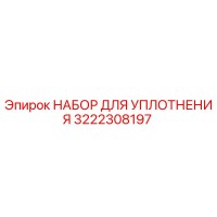 3222308197 НАБОР ДЛЯ УПЛОТНЕНИЯ Epiroc