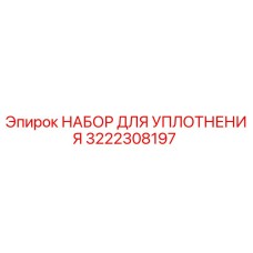 3222308197 НАБОР ДЛЯ УПЛОТНЕНИЯ Epiroc