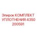 4350200591 КОМПЛЕКТ УПЛОТНЕНИЯ Epiroc