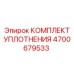Изображение комплекта уплотнений Epiroc 4700679533 для гидравлических систем