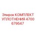 Изображение комплекта уплотнений Epiroc 4700679547 для гидравлики