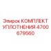 Фото комплекта уплотнений Epiroc 4700679560 для буровых машин