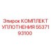 5537193100 КОМПЛЕКТ УПЛОТНЕНИЯ Epiroc