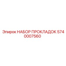Прокладочный набор Epiroc артикул 5740007560