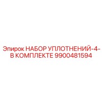 9900481594 НАБОР УПЛОТНЕНИЙ-4-В КОМПЛЕКТЕ Epiroc